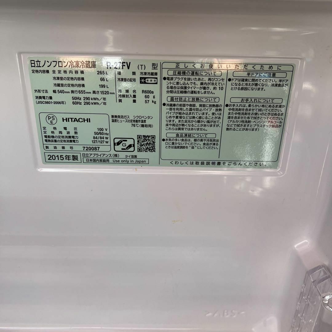 HITACHI 日立 冷蔵庫 R-27FV 265L 真ん中野菜室　3ドア