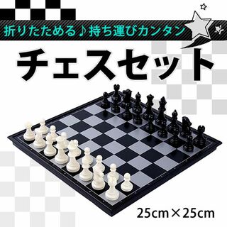 チェス チェスセット 駒 セット 折りたたみ 初心者 子供用 旅行(オセロ/チェス)