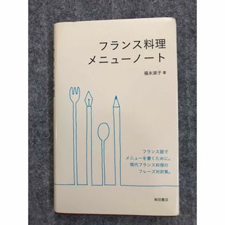 フランス料理 メニューノート  福永淑子(料理/グルメ)