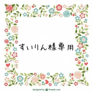 すいりん様専用(あみぐるみ)