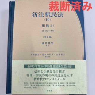 【裁断済】新注釈民法 １９ 第２版