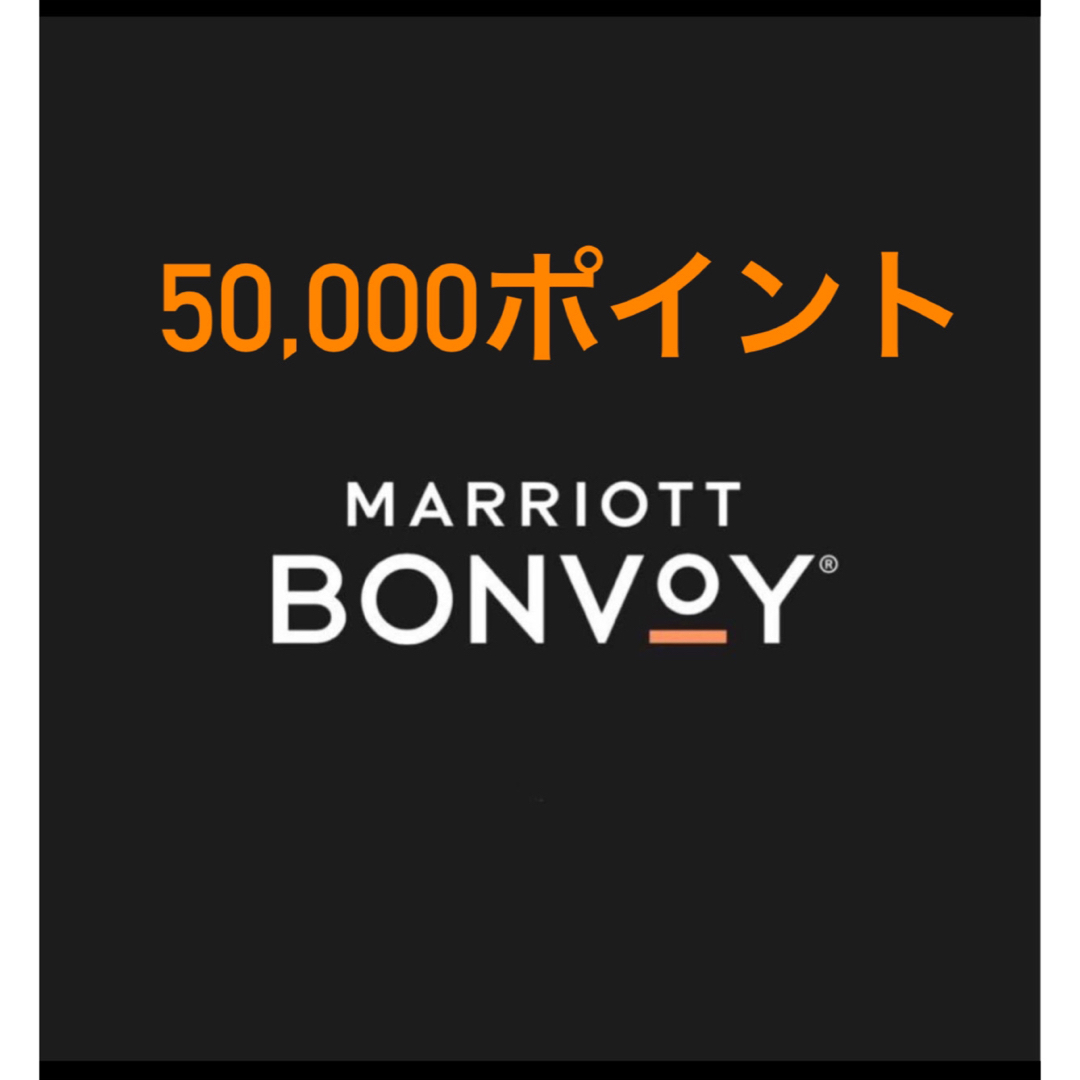 Marriott bonvoyポイント 50,000ポイントマリオット