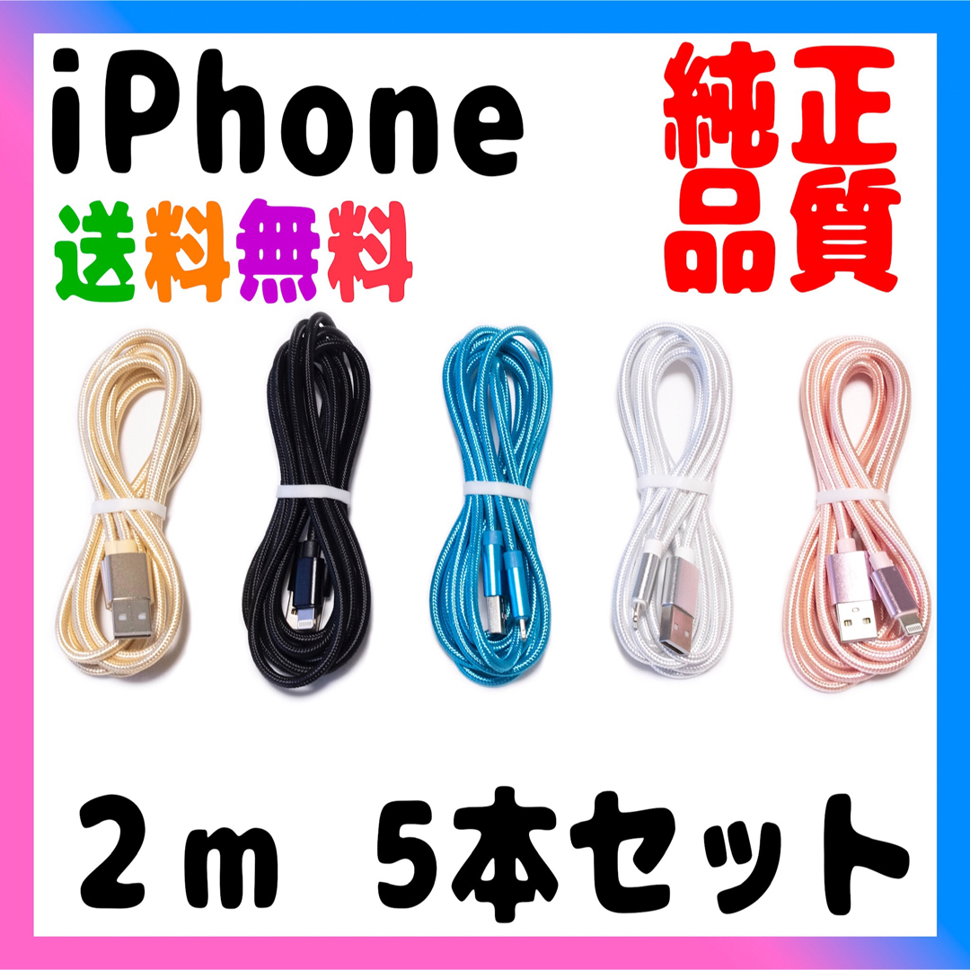 iPhone(アイフォーン)のiPhone 充電器 純正品质 充電ケーブル 2m x5本売り スマホ/家電/カメラのスマートフォン/携帯電話(バッテリー/充電器)の商品写真