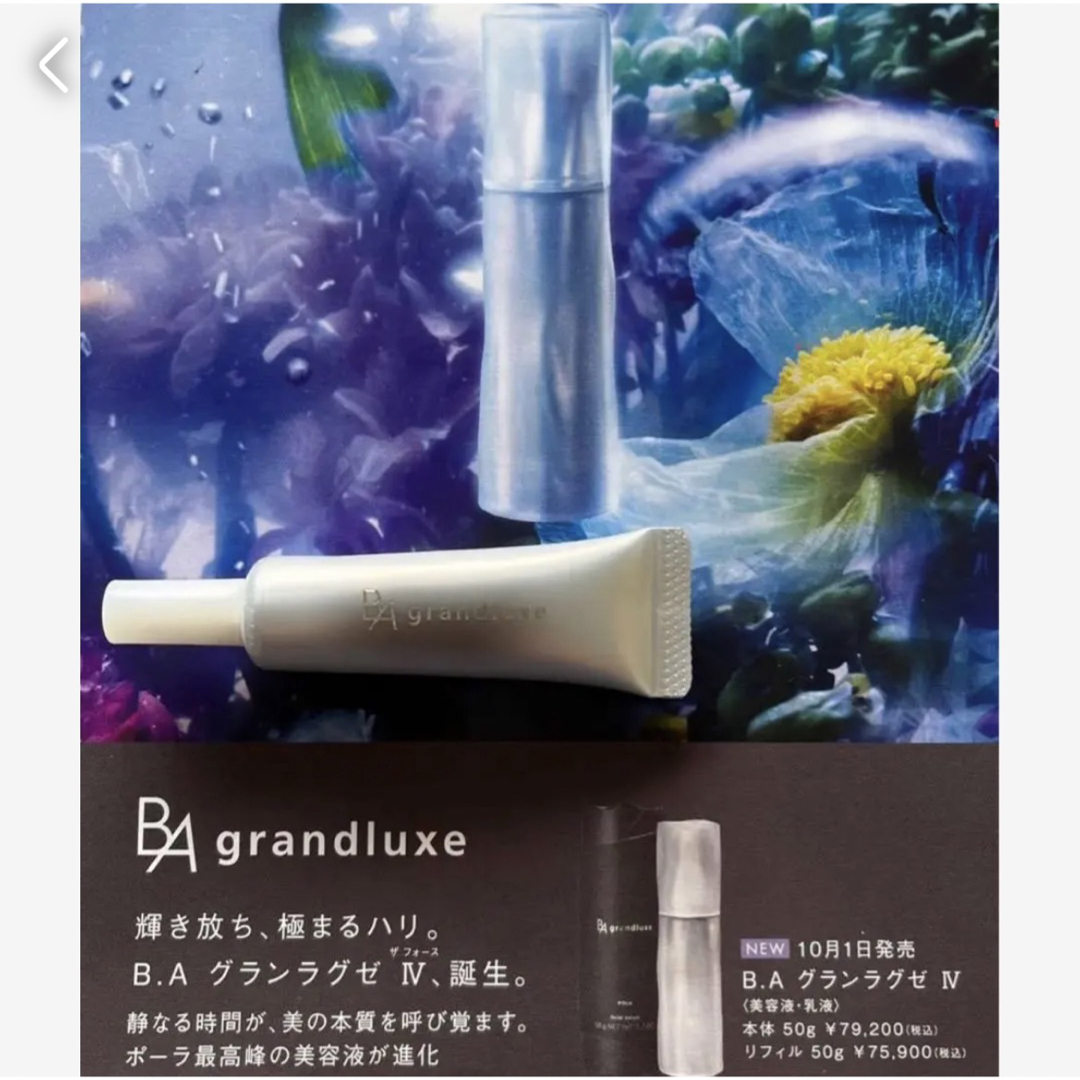 ポーラ 新発売 B.A グランラグゼIV 4代目 最高峰 美容液・乳液50g