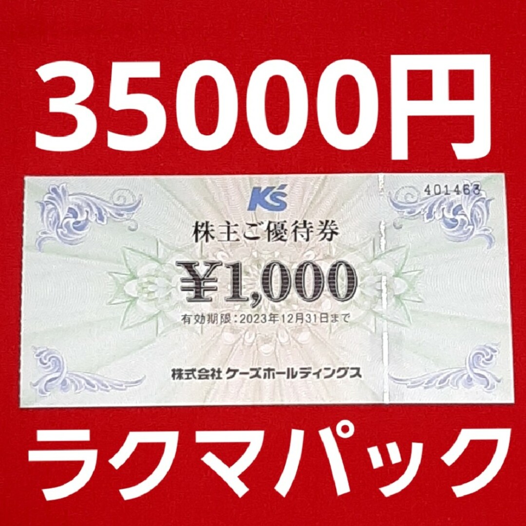 チケットケーズデンキ　株主優待　35000円分