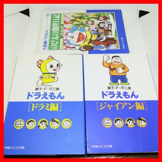 ドラエモン(ドラえもん)の文庫3冊 ドラえもんドラミ編 のび太の創世日記 ジャイアン編 コロコロコミック(少年漫画)