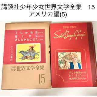 コウダンシャ(講談社)の少年少女世界文学全集　アメリカ編　函カバー入り　ハードカバー　昭和レトロ(文学/小説)