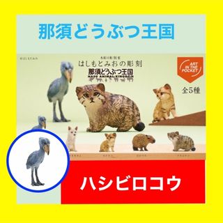 キタンクラブ(KITAN CLUB)の【ハシビロコウ】はしもとみおの彫刻 那須のどうぶつ王国　1種ガチャ　キタンクラブ(その他)