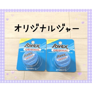 Savex - サベックス　リップクリーム　オリジナルジャー☆2個セット