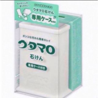 ウタマロ 石鹸 専用ケース付き 新品 送料込み 