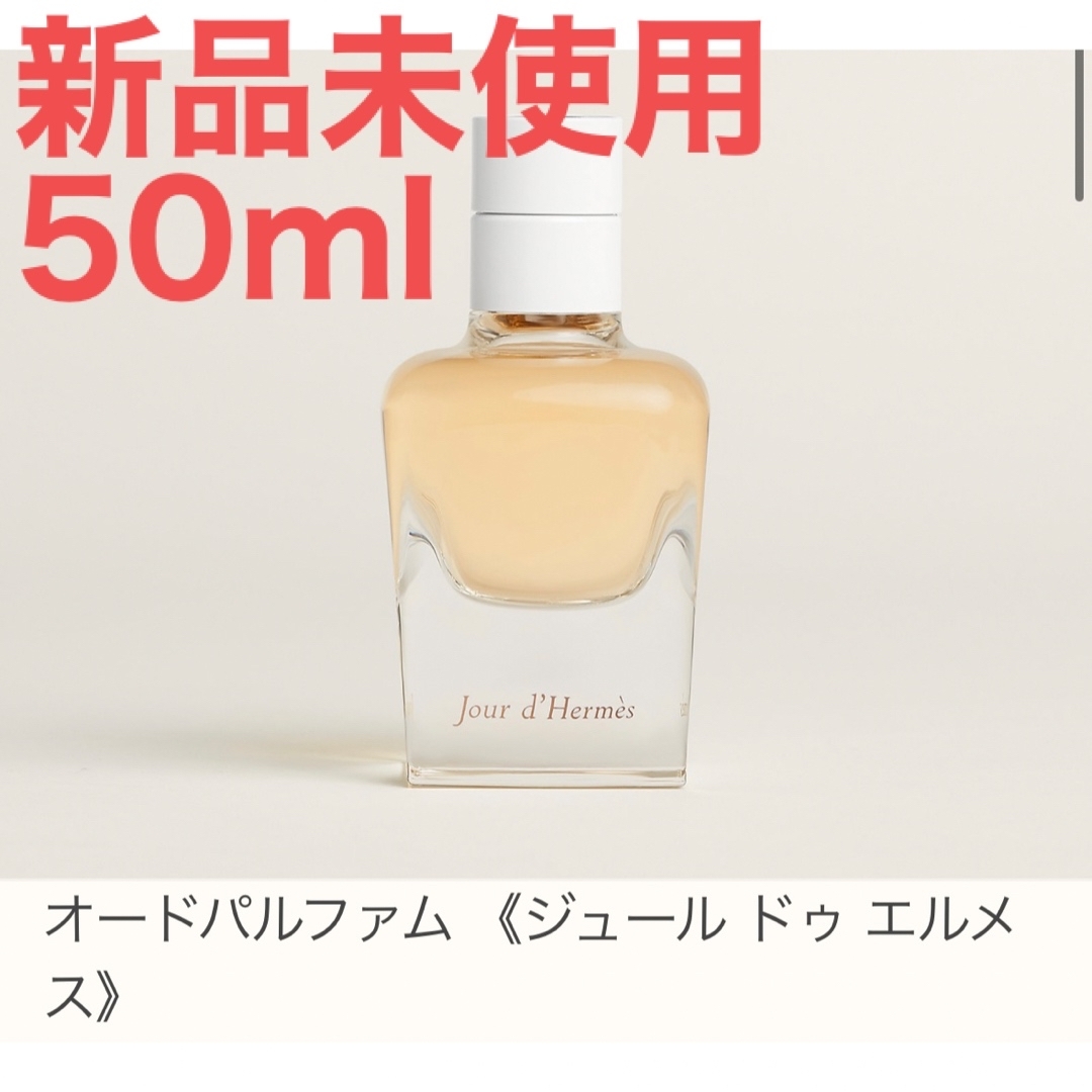 ジュール ドゥ エルメス EDP・SP 50ml JOUR D' HERMES - 香水(女性用)