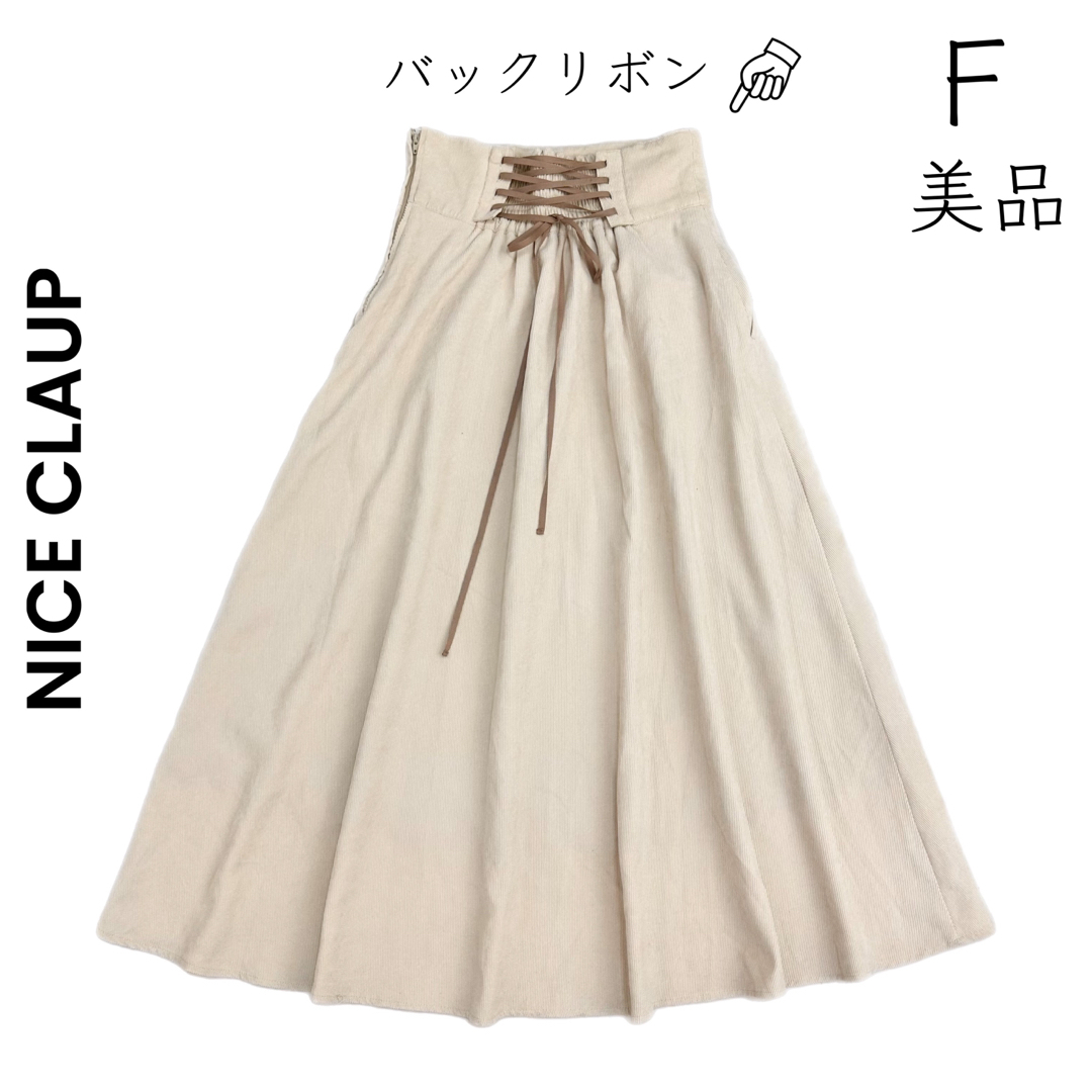 NICE CLAUP(ナイスクラップ)の【NICE CLAUP】美品 フレアスカート ロングスカート ベージュ レディースのスカート(ロングスカート)の商品写真