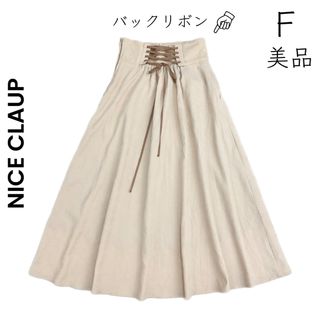 ナイスクラップ(NICE CLAUP)の【NICE CLAUP】美品 フレアスカート ロングスカート ベージュ(ロングスカート)