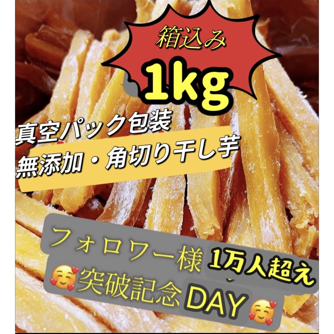 真空包装！大人気 無添加 健康食品 柔らかくて甘い 角切り干し芋箱込み1kgの通販 by マツモト商店's shop｜ラクマ