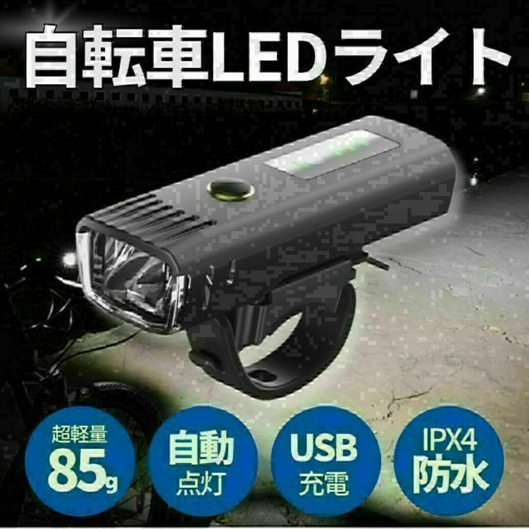 自転車 バイク ライト LED 防水 高輝度 USB 充電式 一瞬着脱 らいと
