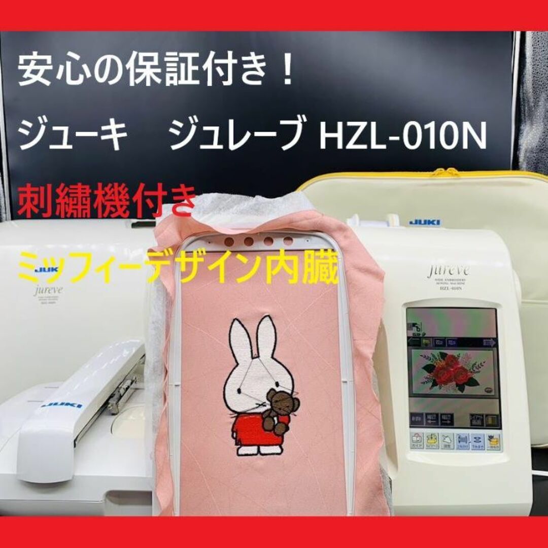 保証付き　ジューキ　ジュレーブHZL-010N　刺繍機付きコンピュータミシン本体