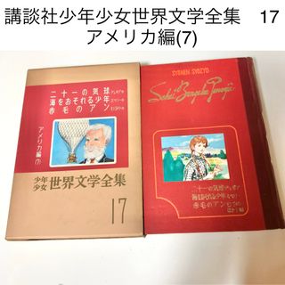 コウダンシャ(講談社)の少年少女世界文学全集　アメリカ編　函カバー入り　ハードカバー　昭和レトロ(文学/小説)