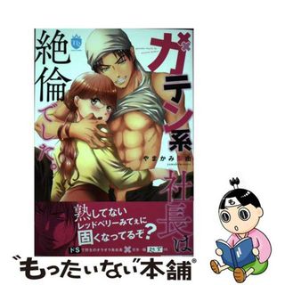 【中古】 ガテン系社長は絶倫でした。/ジーウォーク/やまかみ梨由(その他)