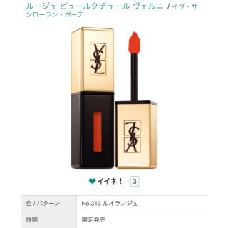 イヴサンローランボーテ(Yves Saint Laurent Beaute)の限定色！ルージュピュールクチュールヴェルニ 313(口紅)