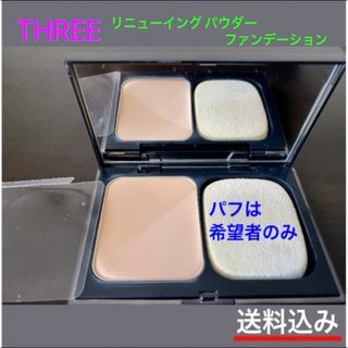 スリー(THREE)のTHREE パウダーファンデ(ファンデーション)