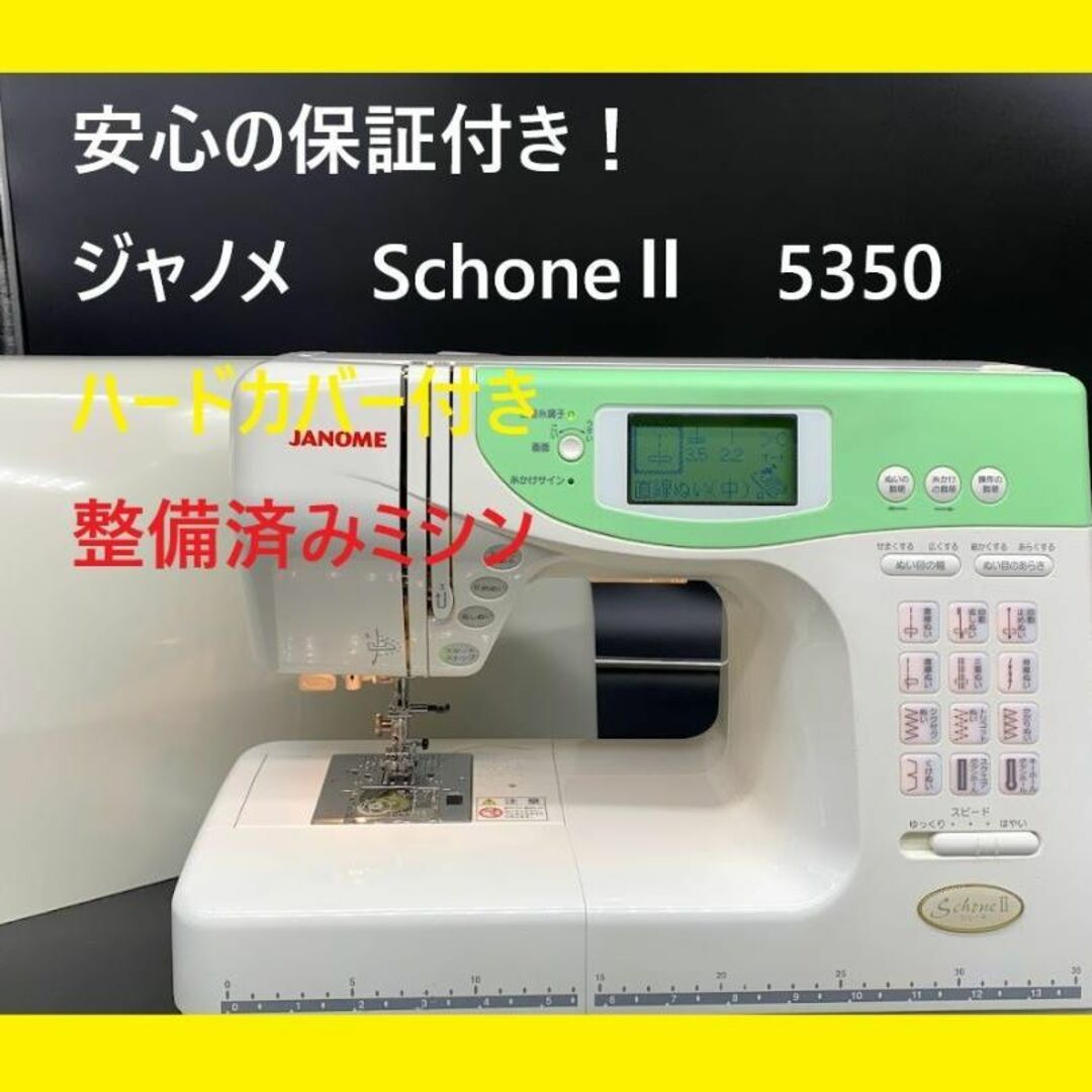 ★保証付き★　ジャノメ　シェーネⅡ　5350　整備済み　コンピューターミシン本体保証付きミシン244