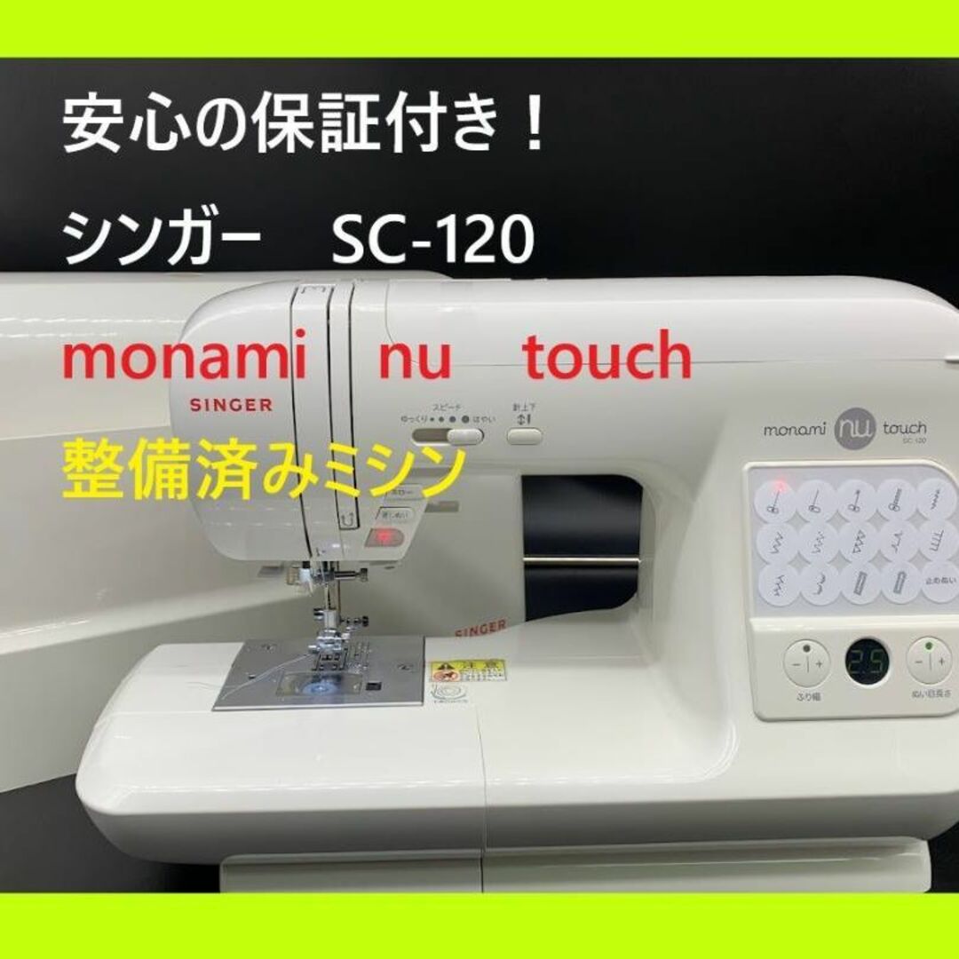☆保証付き☆ シンガー SC-120 モナミヌウタッチ 整備済みミシン本体-