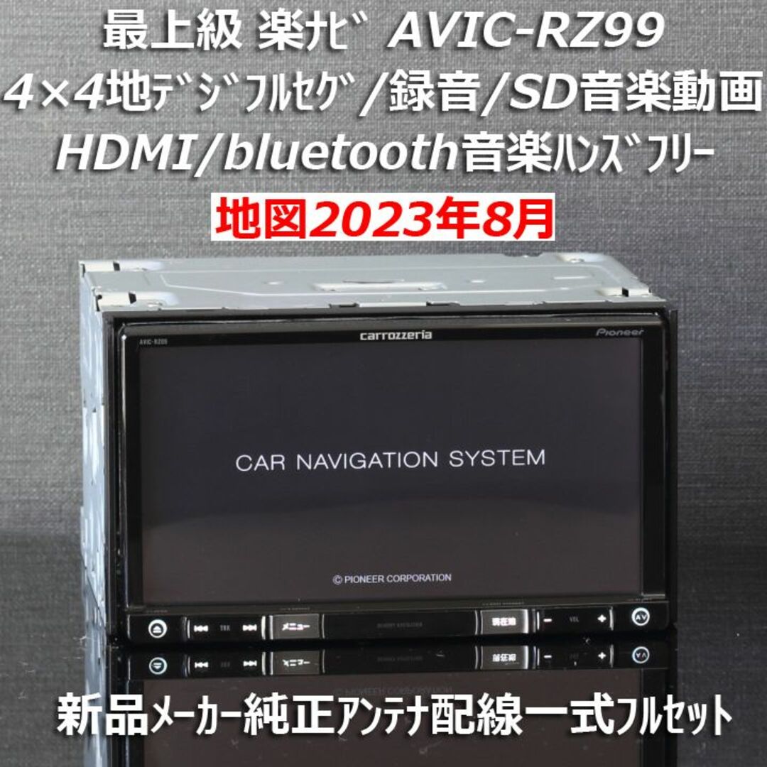 地図2023年8月差分最新版最上級楽ナビAVIC-RZ09フルセグHDMI/BT