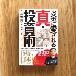 お金に愛される真・投資術(ビジネス/経済)