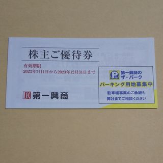 【匿名】第一興商 株主優待券 5,000円分(その他)