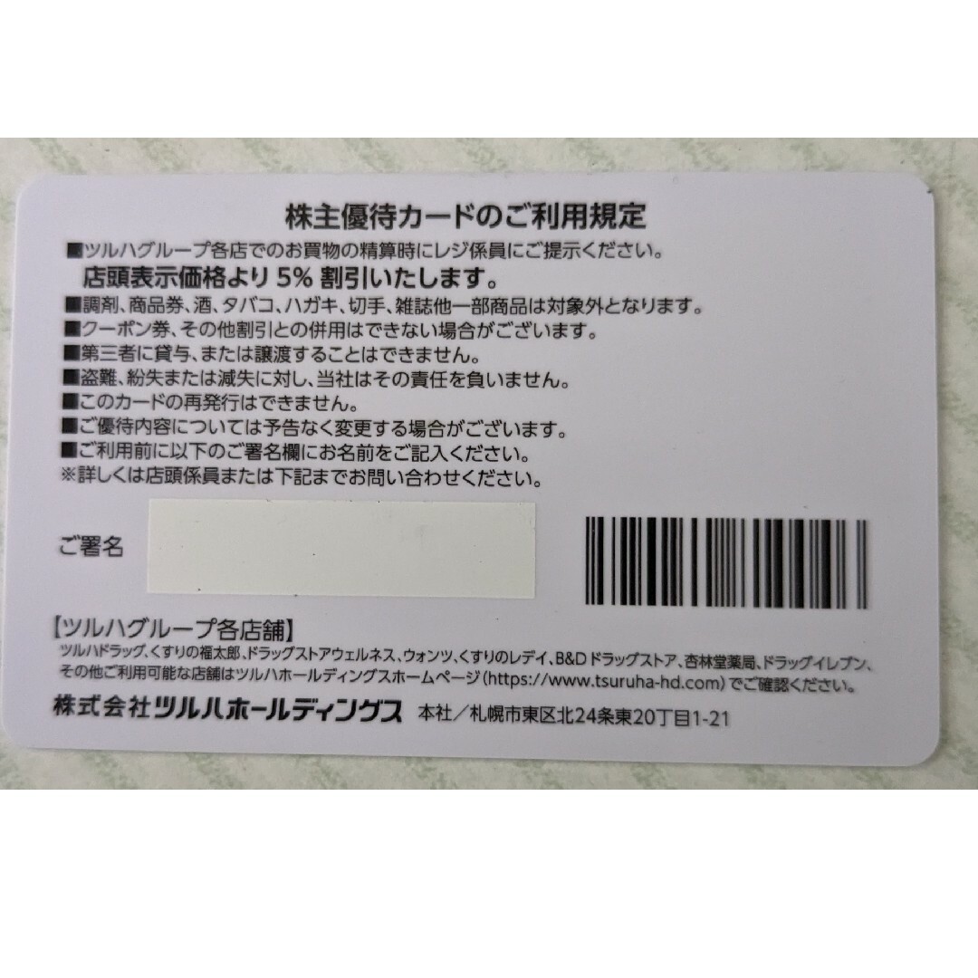 ツルハ　株主優待　21000円分　5%割引カード