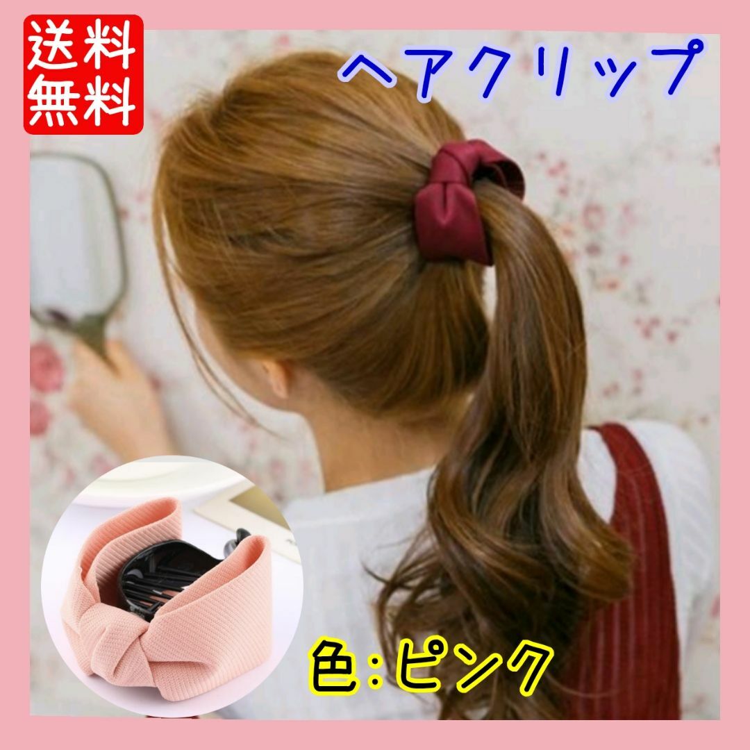 バナナクリップ バレッタ ヘアクリップ ポニーテール リボン ピンクの