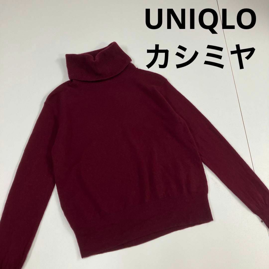 UNIQLO(ユニクロ)のUNIQLO ユニクロ　カシミヤ　100% タートルネック　ニット レディースのトップス(ニット/セーター)の商品写真