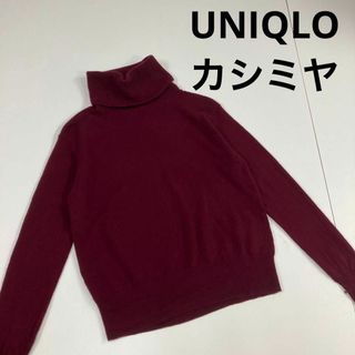 ユニクロ(UNIQLO)のUNIQLO ユニクロ　カシミヤ　100% タートルネック　ニット(ニット/セーター)