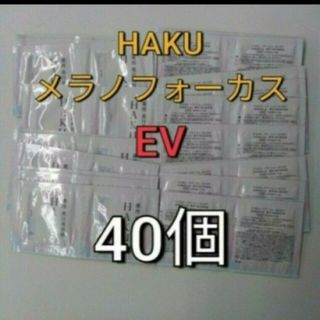 ハク(HAKU（SHISEIDO）)の資生堂　HAKU  メラノフォーカス  EV美白美容液   40包(美容液)