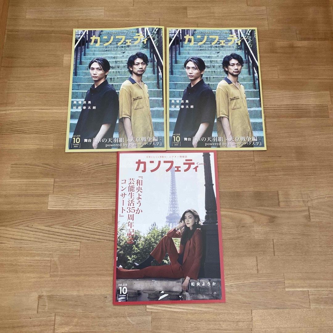 カンフェティ 3冊 最新号 馬場良馬 校條拳太朗 和央ようか 木村昴 浅沼晋太郎 エンタメ/ホビーの雑誌(アート/エンタメ/ホビー)の商品写真