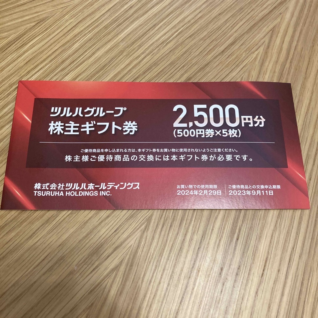 ツルハ　株主優待　2500円分（500×5枚） チケットの優待券/割引券(ショッピング)の商品写真