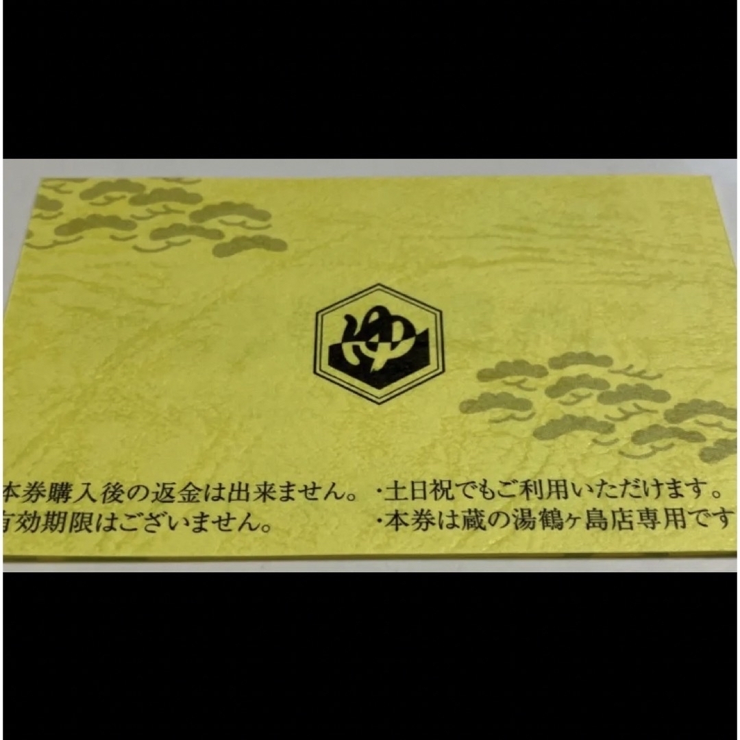 蔵の湯　鶴ヶ島　 東松山　小人入場回数券　２冊　合計２０枚 チケットの施設利用券(その他)の商品写真