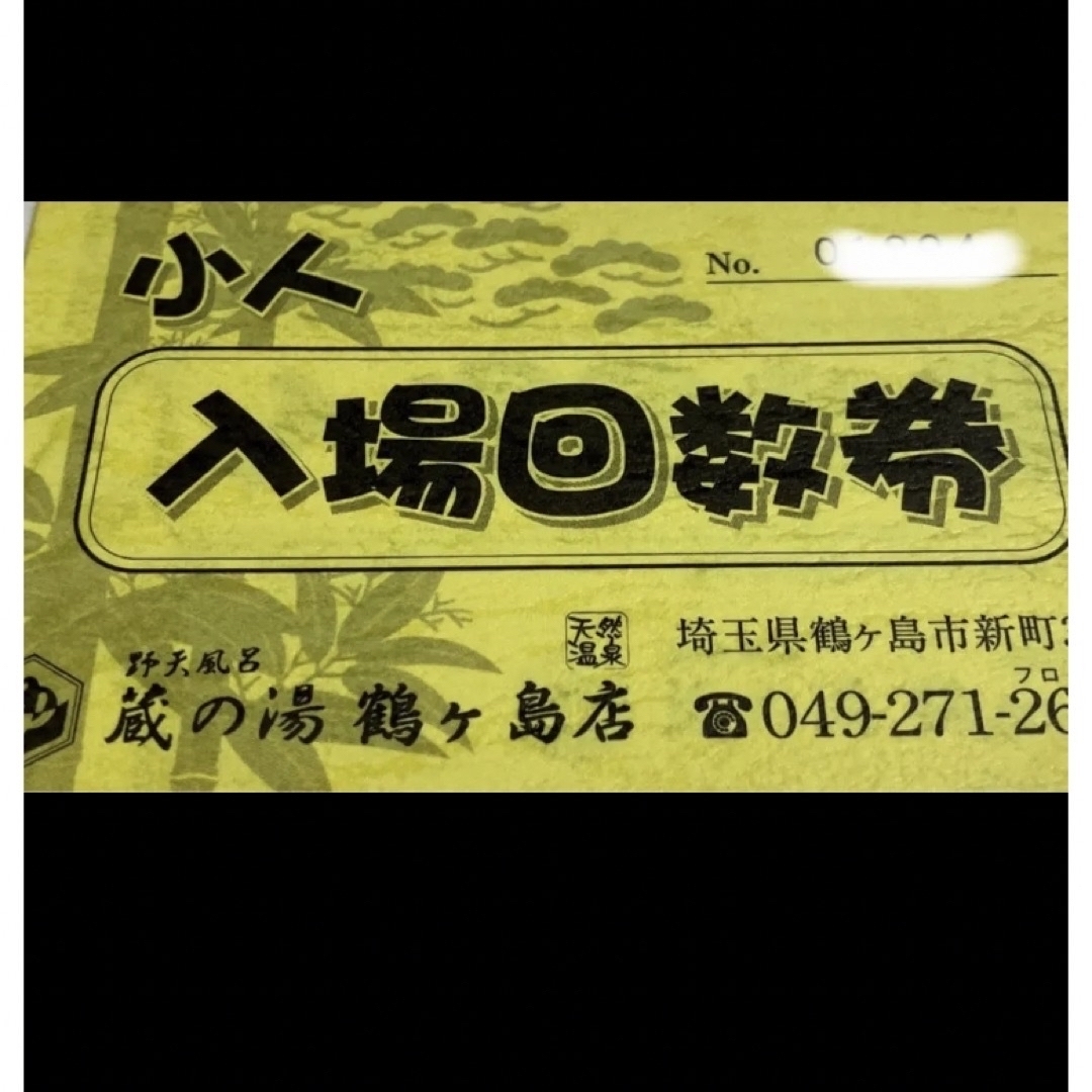 蔵の湯　鶴ヶ島　 東松山　小人入場回数券　２冊　合計２０枚 チケットの施設利用券(その他)の商品写真