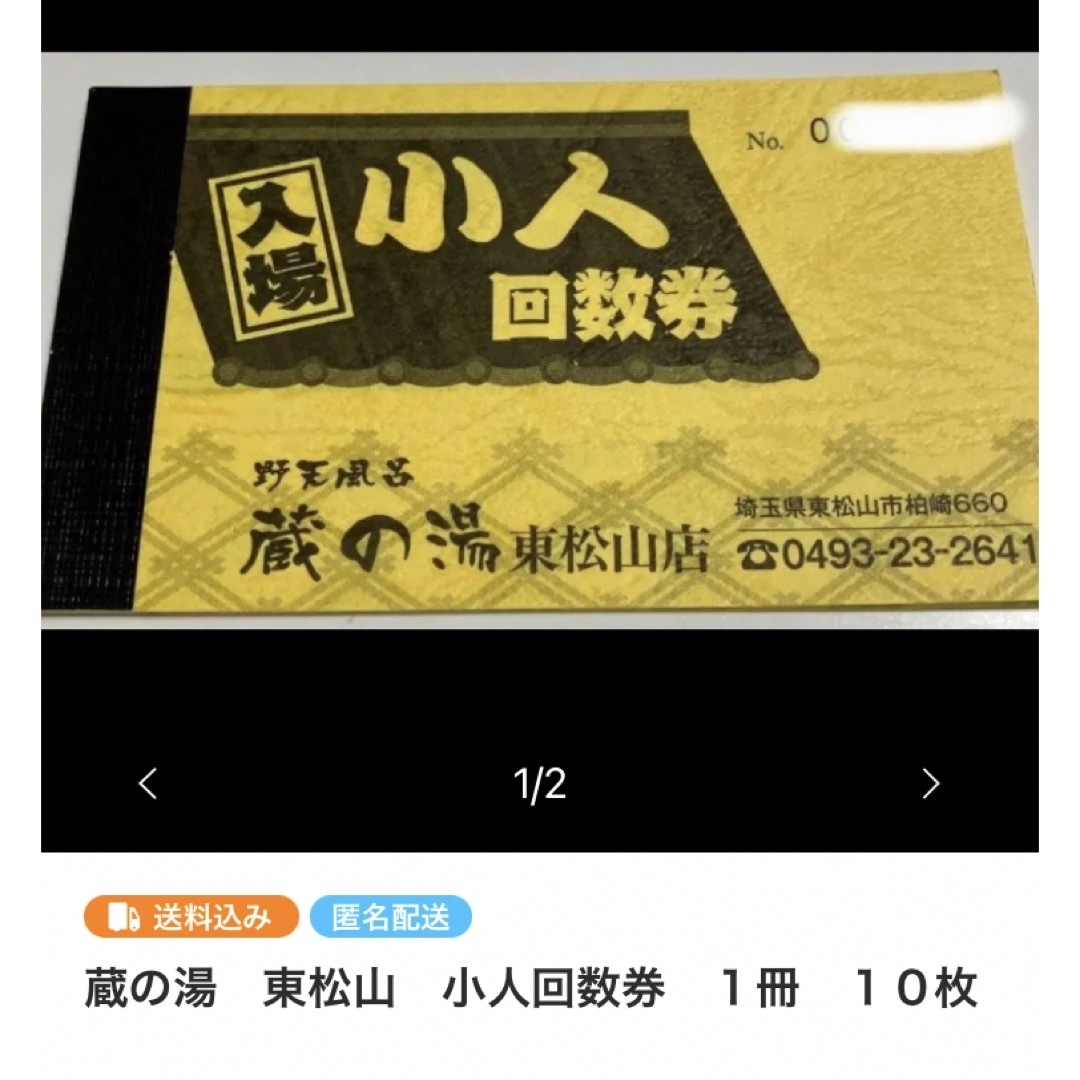 蔵の湯　鶴ヶ島　 東松山　小人入場回数券　２冊　合計２０枚 チケットの施設利用券(その他)の商品写真