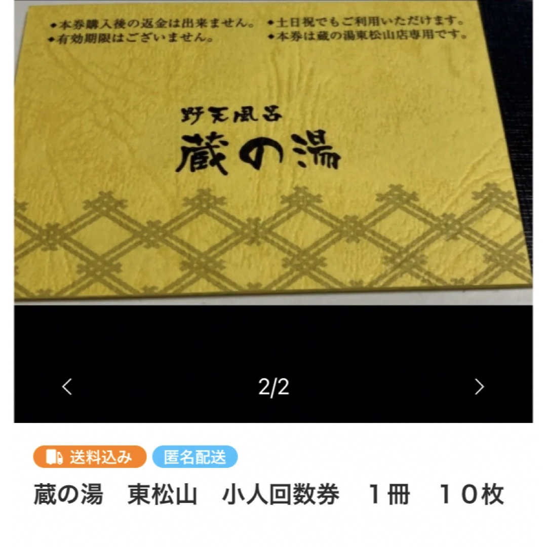 蔵の湯　鶴ヶ島　 東松山　小人入場回数券　２冊　合計２０枚 チケットの施設利用券(その他)の商品写真