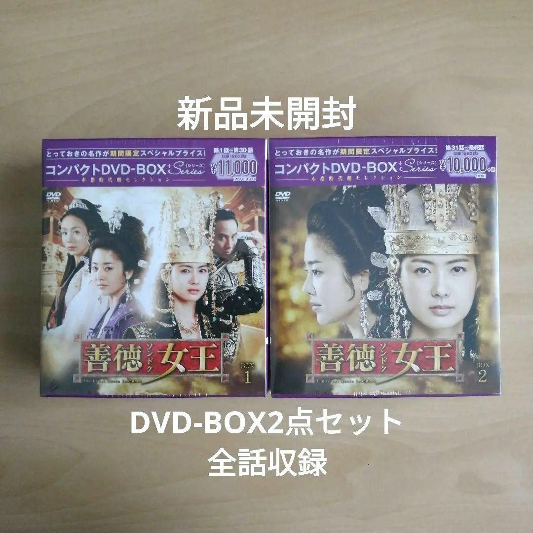 新品未開封★善徳女王 コンパクト DVD-BOX1,2　２点セット　韓国ドラマTVドラマ