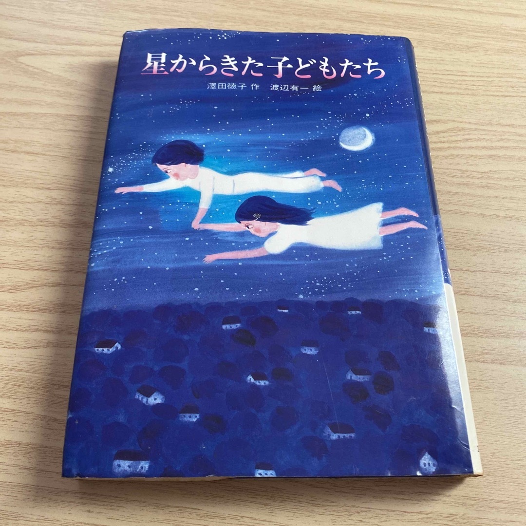 星からきた子どもたち　小説　本 エンタメ/ホビーの本(文学/小説)の商品写真