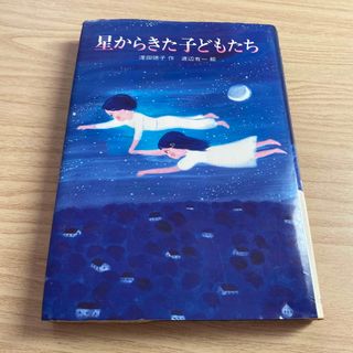 星からきた子どもたち　小説　本(文学/小説)