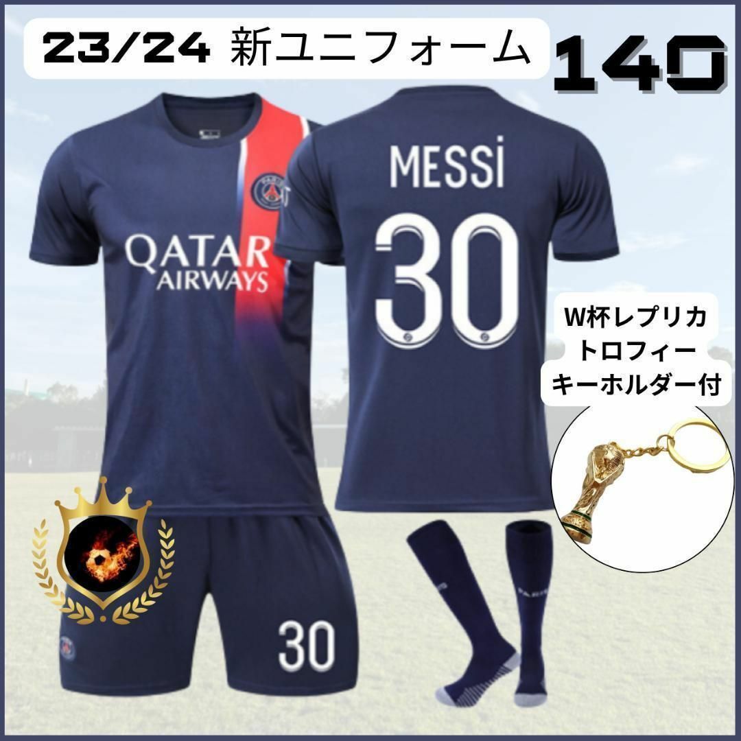 新ユニ✨PSG メッシ 140 紺 トロフィ付⚽子供サッカーユニフォーム キッズ | フリマアプリ ラクマ