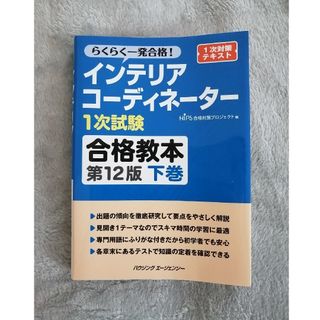 インテリアコーディネーター　1次試験　合格教本第12版下巻(資格/検定)