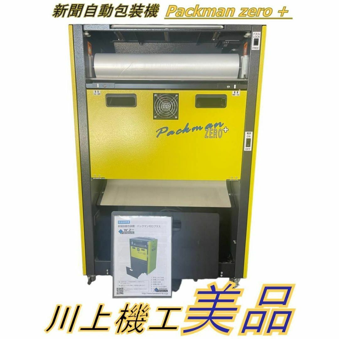 【完動品/美品】Packman zero + 川上機工 新聞自動包装機 | フリマアプリ ラクマ