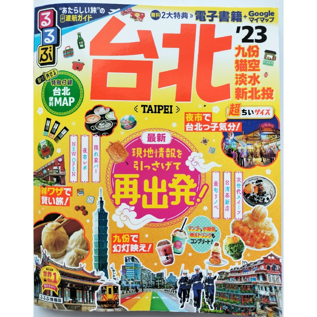 【るるぶ台北超ちいサイズ ’２３】台湾 ガイドブック ミニサイズ エンタメ/ホビーの本(地図/旅行ガイド)の商品写真