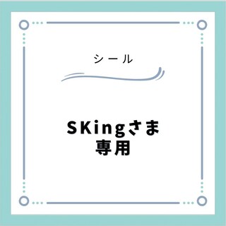 【SKingさま専用】女の子シール　47枚(シール)