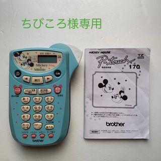 ブラザー(brother)のラベルライター　ミッキーマウス(その他)