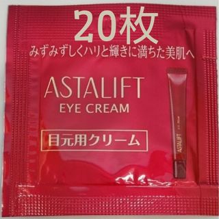 アスタリフト  目元用クリーム